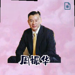 周振华